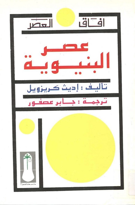 عصر البنيوية
